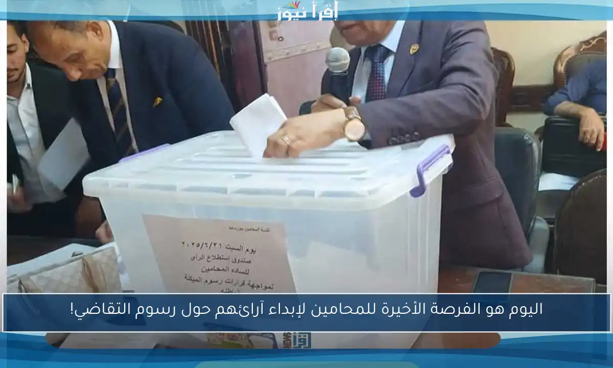 اليوم هو الفرصة الأخيرة للمحامين لإبداء آرائهم حول رسوم التقاضي!