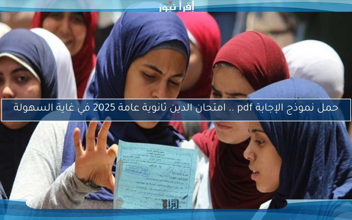 حمل نموذج الإجابة pdf .. امتحان الدين ثانوية عامة 2025 في غاية السهولة