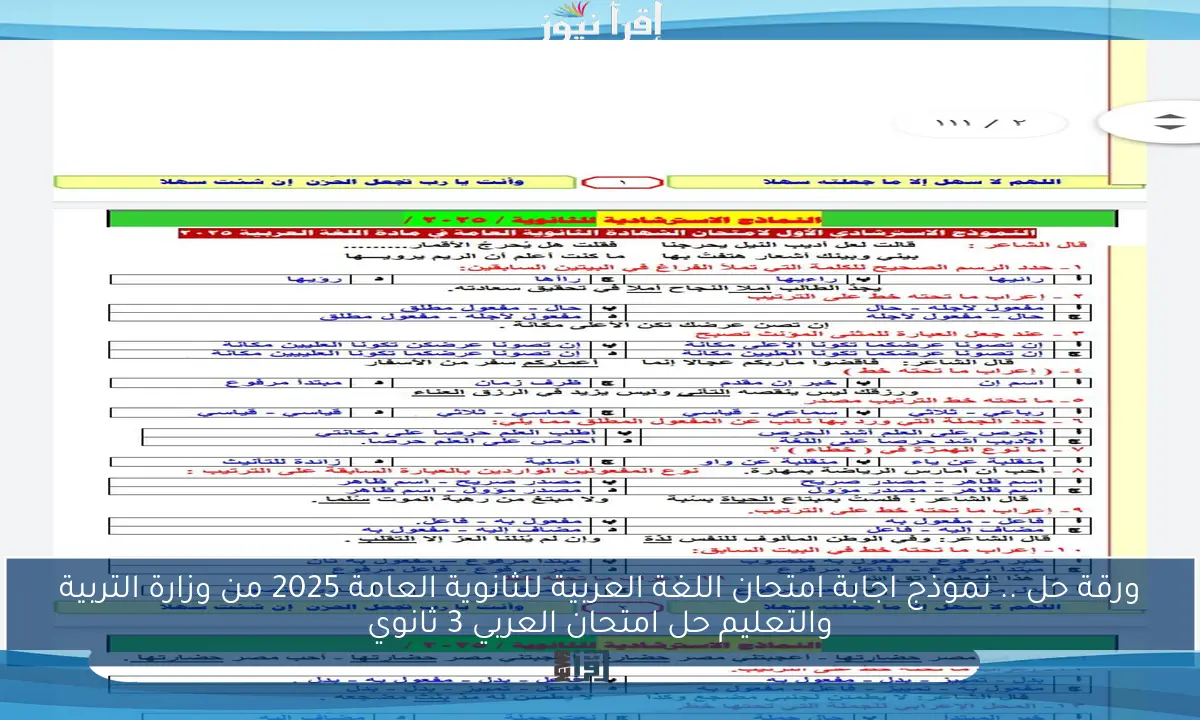 ورقة حل .. نموذج اجابة امتحان اللغة العربية للثانوية العامة 2025 من وزارة التربية والتعليم حل امتحان العربي 3 ثانوي