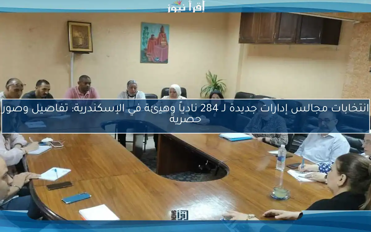 انتخابات مجالس إدارات جديدة لـ 284 نادياً وهيئة في الإسكندرية: تفاصيل وصور حصرية