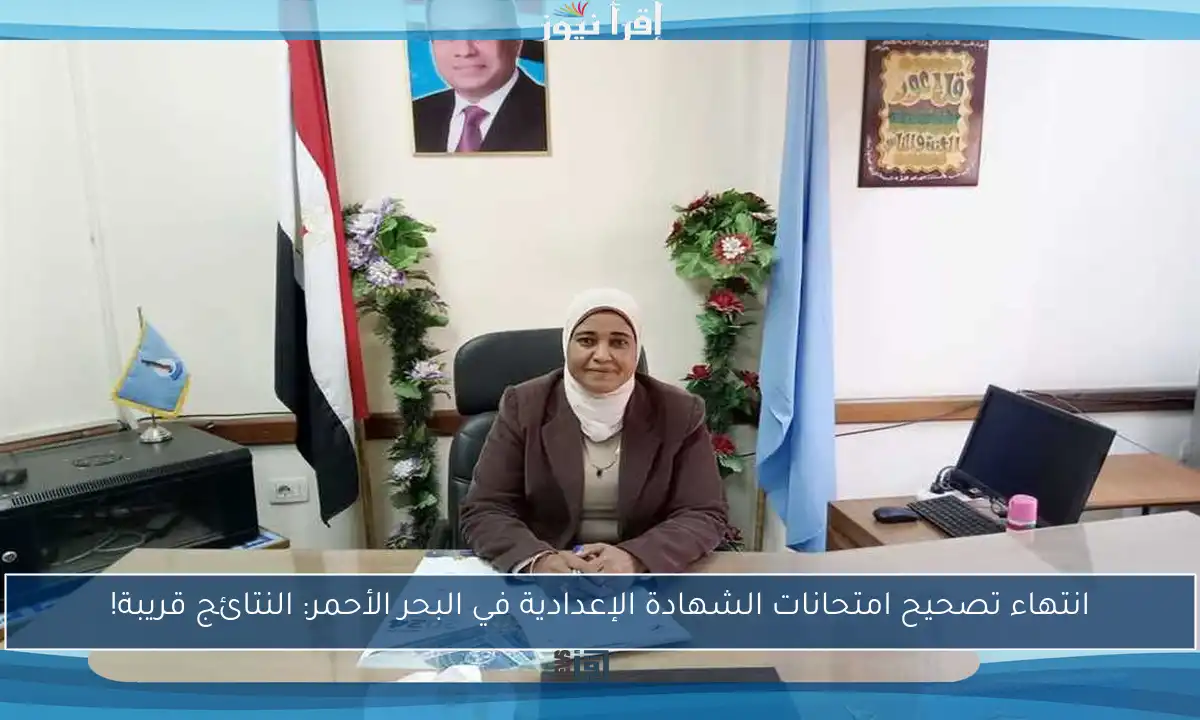 انتهاء تصحيح امتحانات الشهادة الإعدادية في البحر الأحمر: النتائج قريبة!