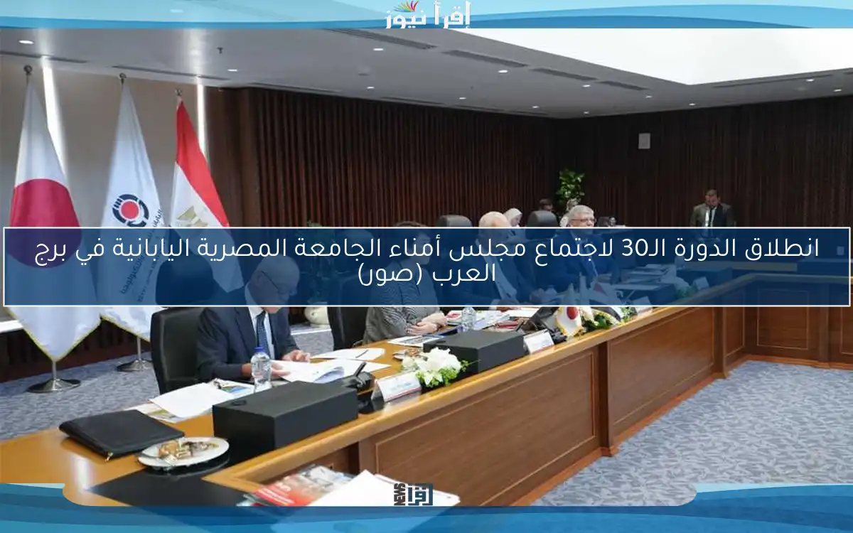 انطلاق الدورة الـ30 لاجتماع مجلس أمناء الجامعة المصرية اليابانية في برج العرب (صور)