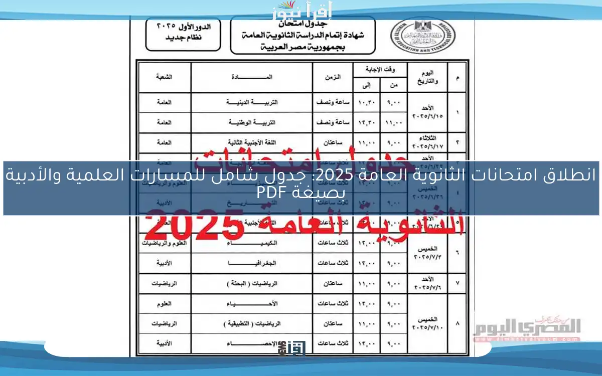 انطلاق امتحانات الثانوية العامة 2025: جدول شامل للمسارات العلمية والأدبية بصيغة PDF