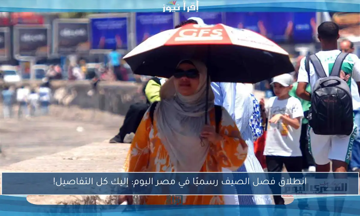 انطلاق فصل الصيف رسميًا في مصر اليوم: إليك كل التفاصيل!