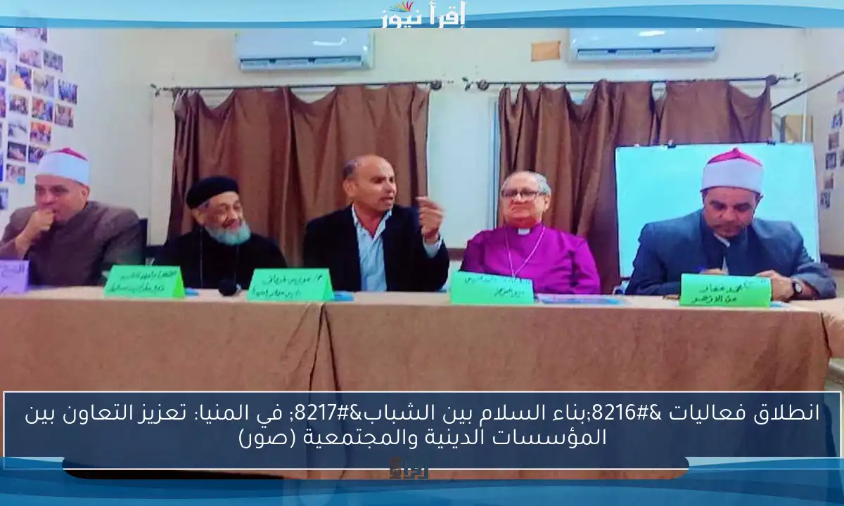 انطلاق فعاليات ‘بناء السلام بين الشباب’ في المنيا: تعزيز التعاون بين المؤسسات الدينية والمجتمعية (صور)