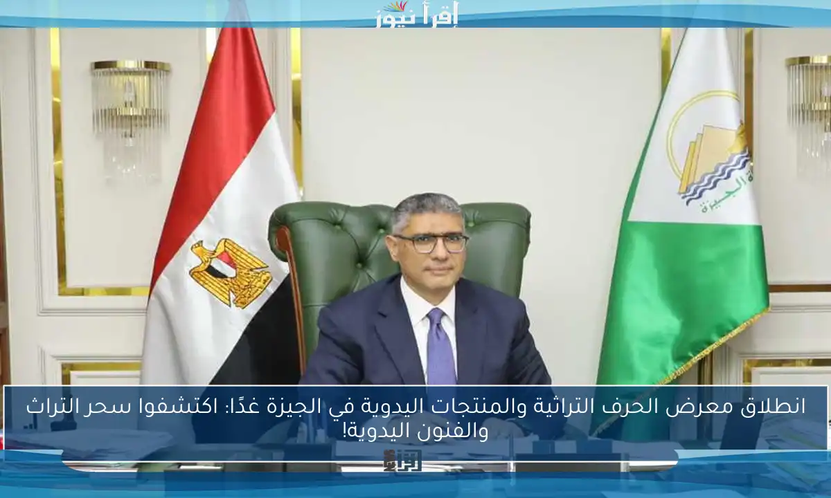 انطلاق معرض الحرف التراثية والمنتجات اليدوية في الجيزة غدًا: اكتشفوا سحر التراث والفنون اليدوية!