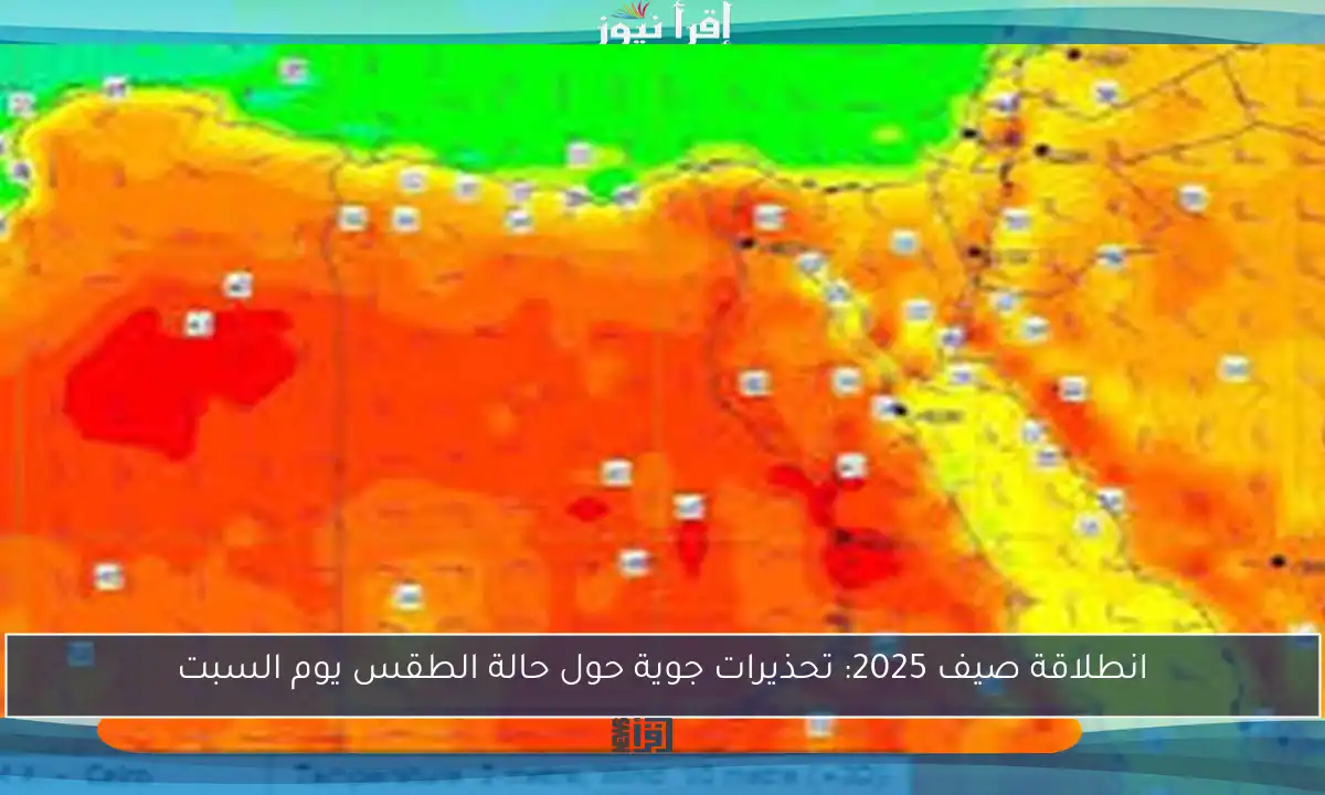 انطلاقة صيف 2025: تحذيرات جوية حول حالة الطقس يوم السبت