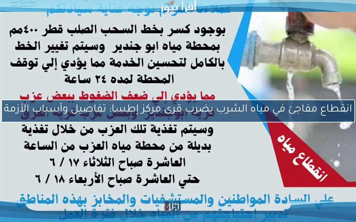 انقطاع مفاجئ في مياه الشرب يضرب قرى مركز إطسا: تفاصيل وأسباب الأزمة