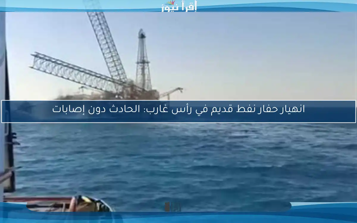 انهيار حفار نفط قديم في رأس غارب: الحادث دون إصابات