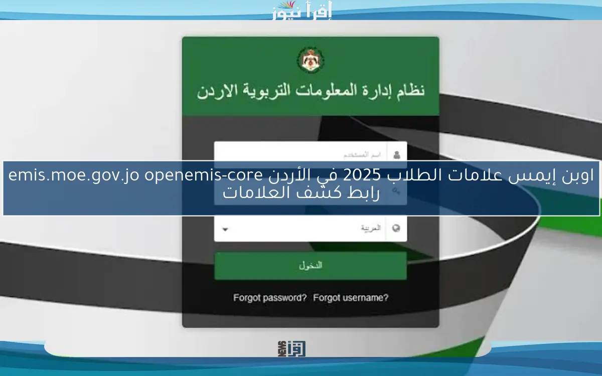 اوبن إيمس علامات الطلاب 2025 في الأردن emis.moe.gov.jo openemis-core رابط كشف العلامات