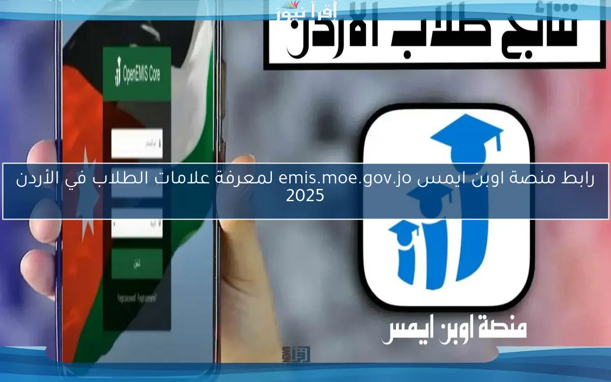 رابط منصة اوبن ايمس emis.moe.gov.jo لمعرفة علامات الطلاب في الأردن 2025
