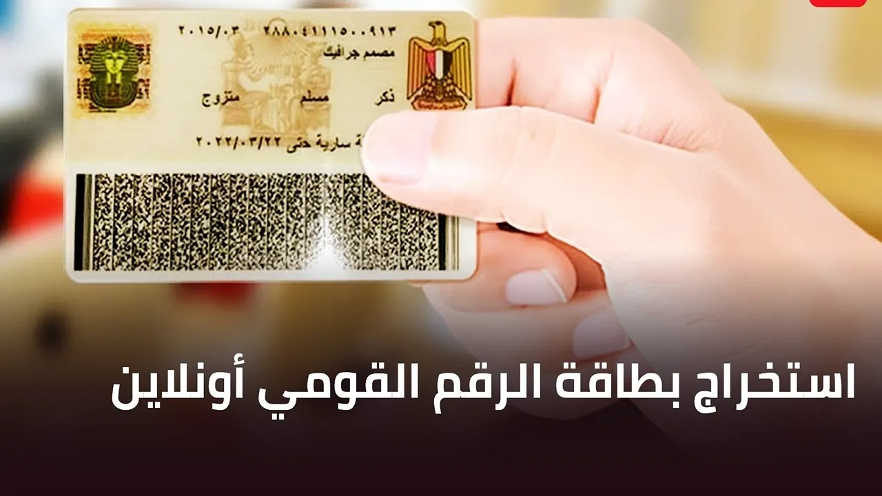 من بيتك.. تجديد بطاقة الرقم القومي أونلاين 2025 بخطوات سهلة وشروط مهمة