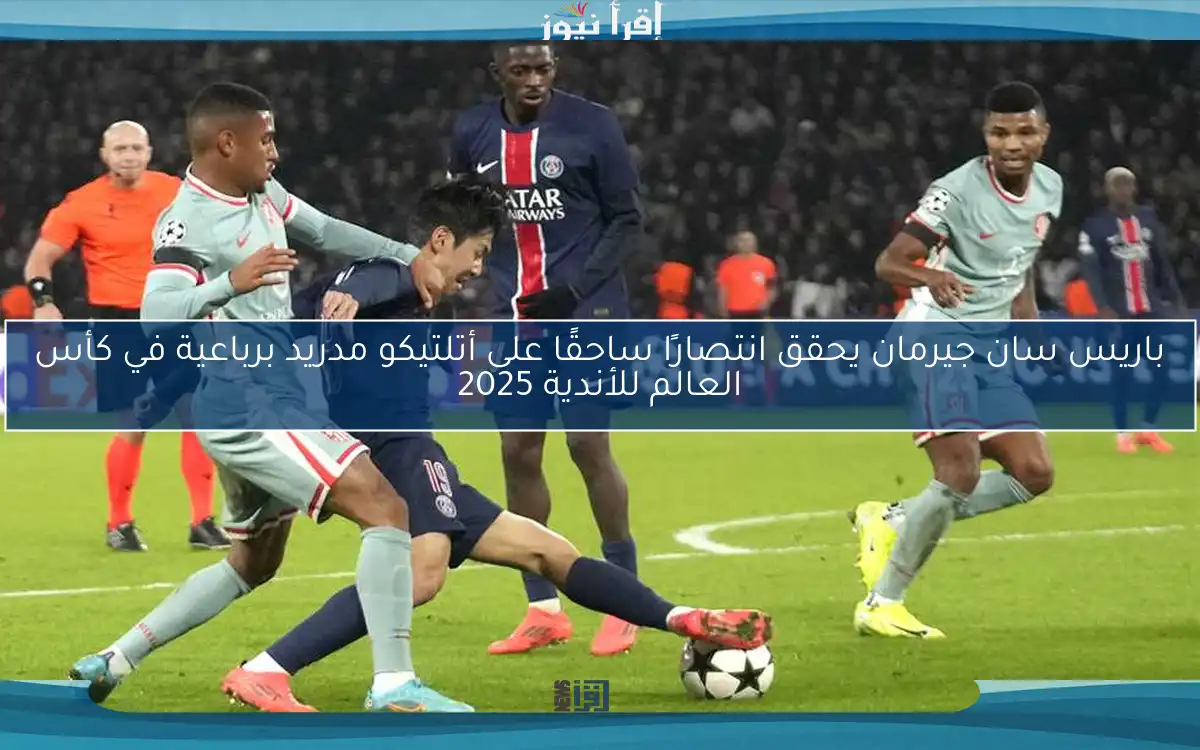 باريس سان جيرمان يحقق انتصارًا ساحقًا على أتلتيكو مدريد برباعية في كأس العالم للأندية 2025