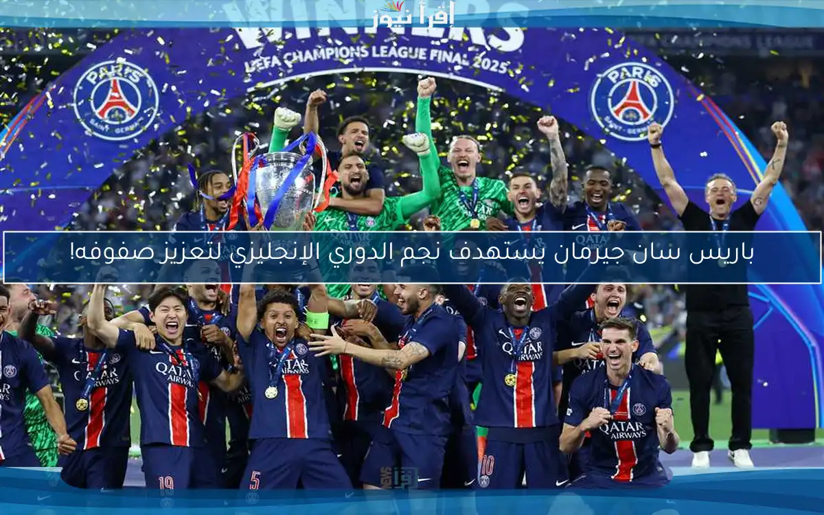 باريس سان جيرمان يستهدف نجم الدوري الإنجليزي لتعزيز صفوفه!