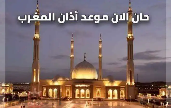 باقي كام دقيقه على اذان المغرب.. موعد أذان المغرب يوم عرفات 2025 توقيت رسمي
