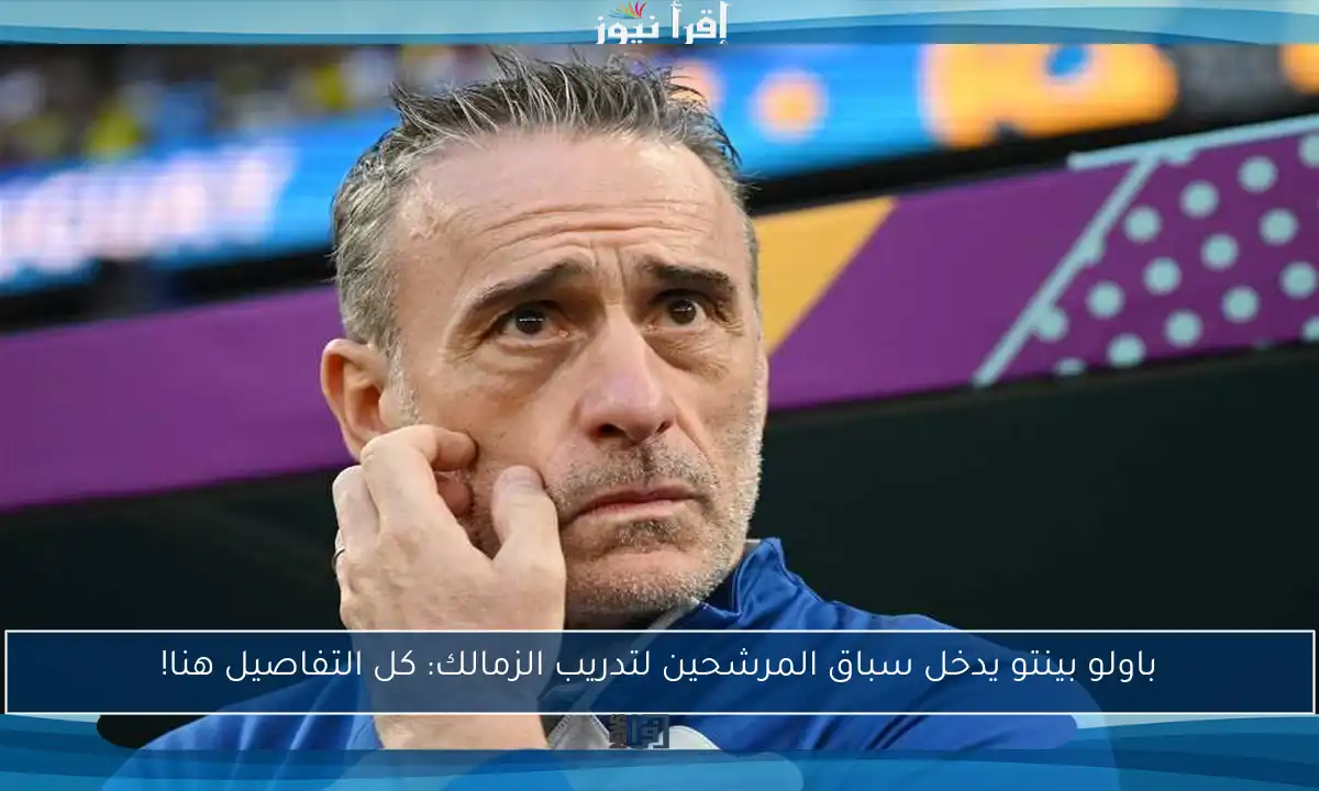 باولو بينتو يدخل سباق المرشحين لتدريب الزمالك: كل التفاصيل هنا!