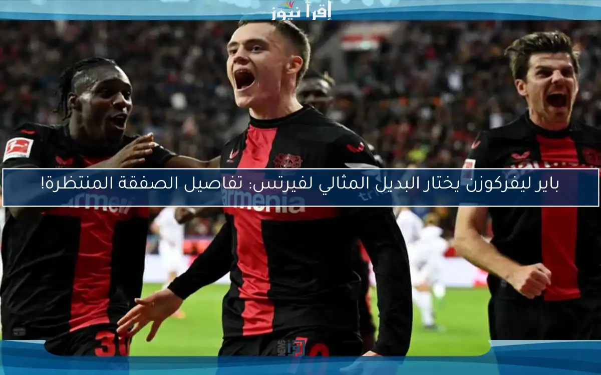 باير ليفركوزن يختار البديل المثالي لفيرتس: تفاصيل الصفقة المنتظرة!