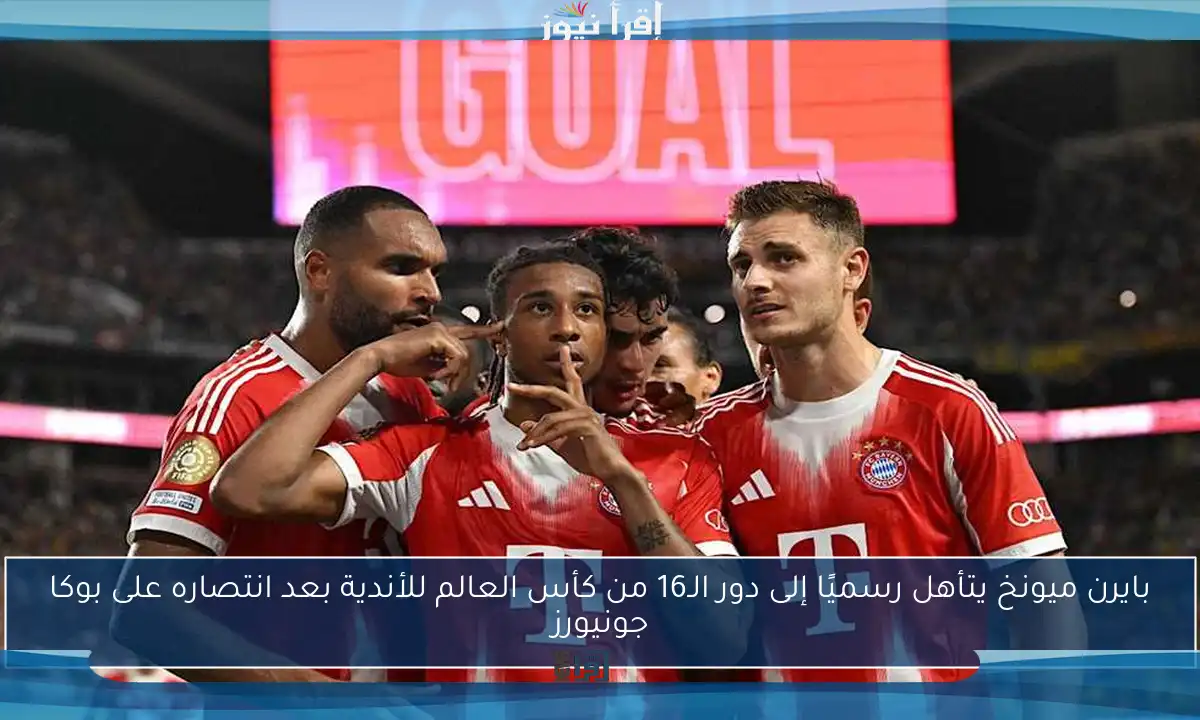 بايرن ميونخ يتأهل رسميًا إلى دور الـ16 من كأس العالم للأندية بعد انتصاره على بوكا جونيورز