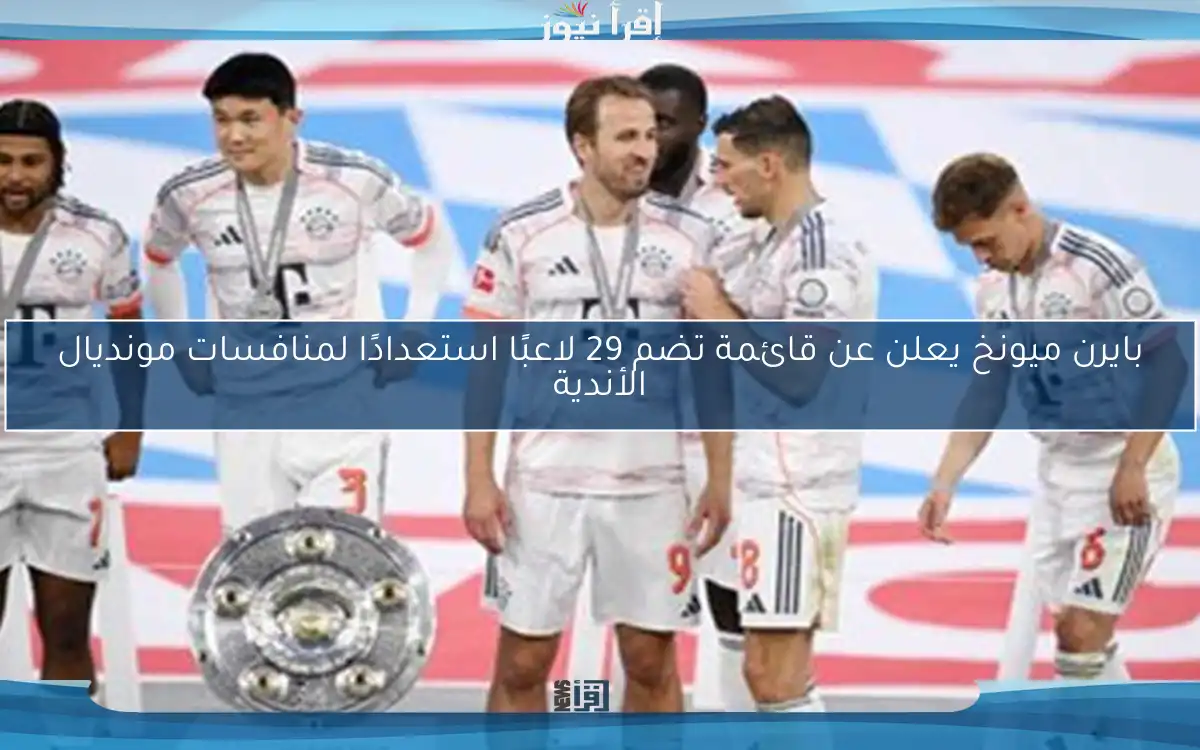 بايرن ميونخ يعلن عن قائمة تضم 29 لاعبًا استعدادًا لمنافسات مونديال الأندية