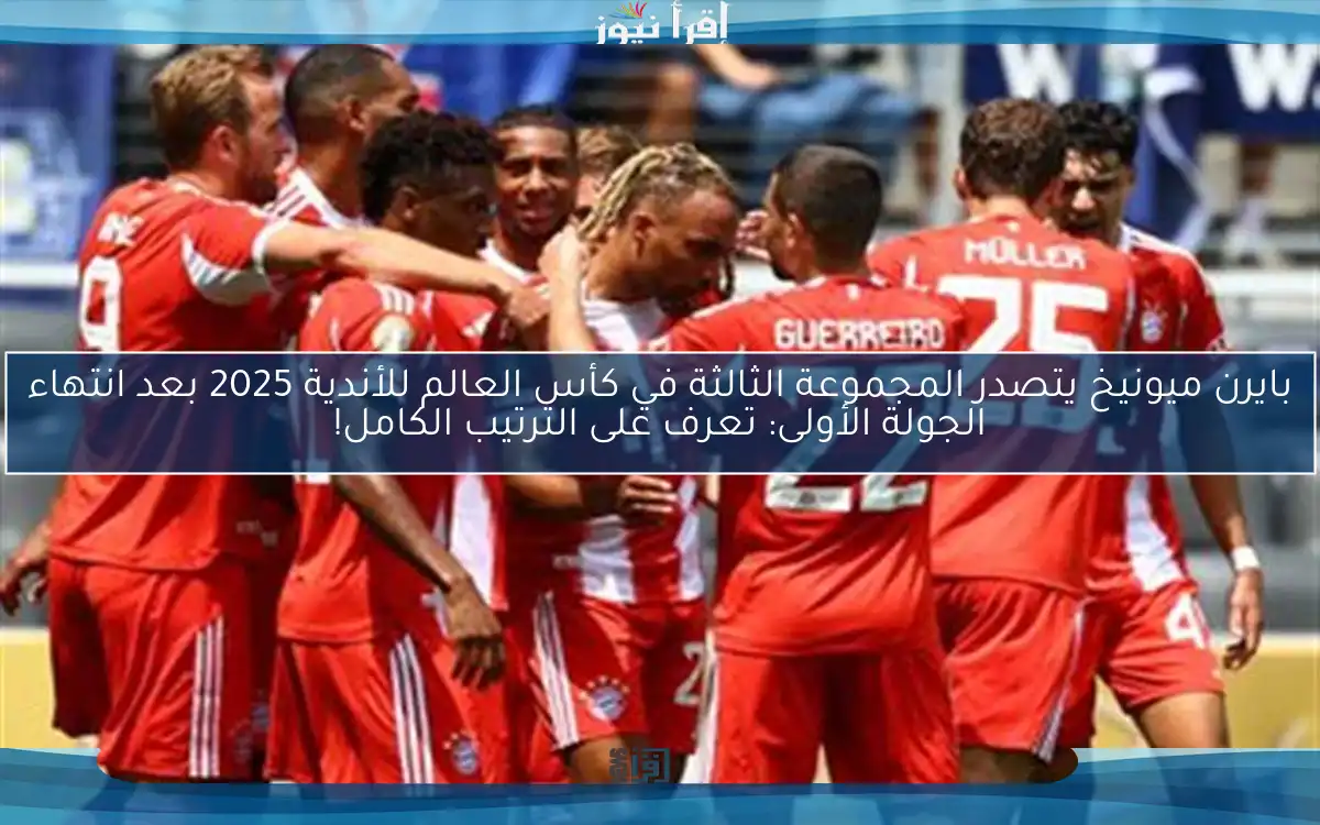 بايرن ميونيخ يتصدر المجموعة الثالثة في كأس العالم للأندية 2025 بعد انتهاء الجولة الأولى: تعرف على الترتيب الكامل!