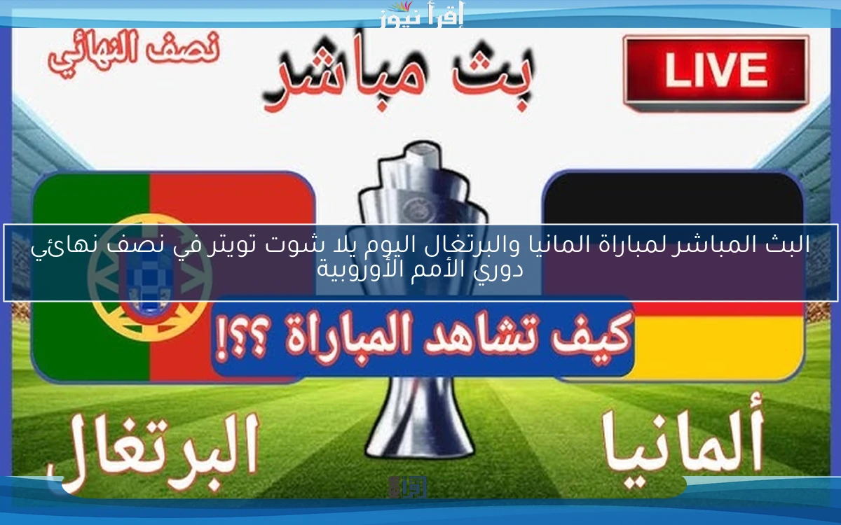 نتيجة مباراة المانيا والبرتغال اليوم يلا شوت تويتر في نصف نهائي دوري الأمم الأوروبية