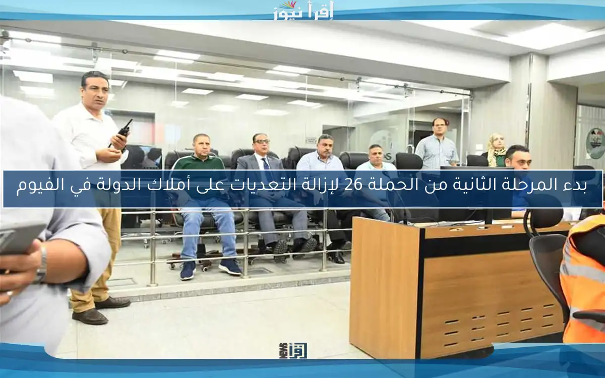 بدء المرحلة الثانية من الحملة 26 لإزالة التعديات على أملاك الدولة في الفيوم
