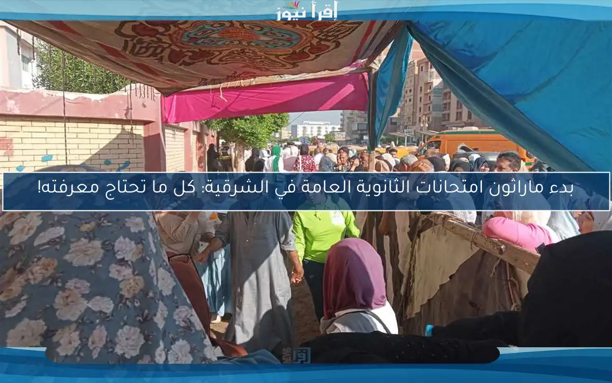 بدء ماراثون امتحانات الثانوية العامة في الشرقية: كل ما تحتاج معرفته!
