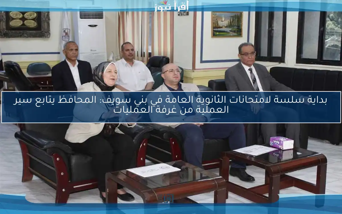 بداية سلسة لامتحانات الثانوية العامة في بني سويف: المحافظ يتابع سير العملية من غرفة العمليات
