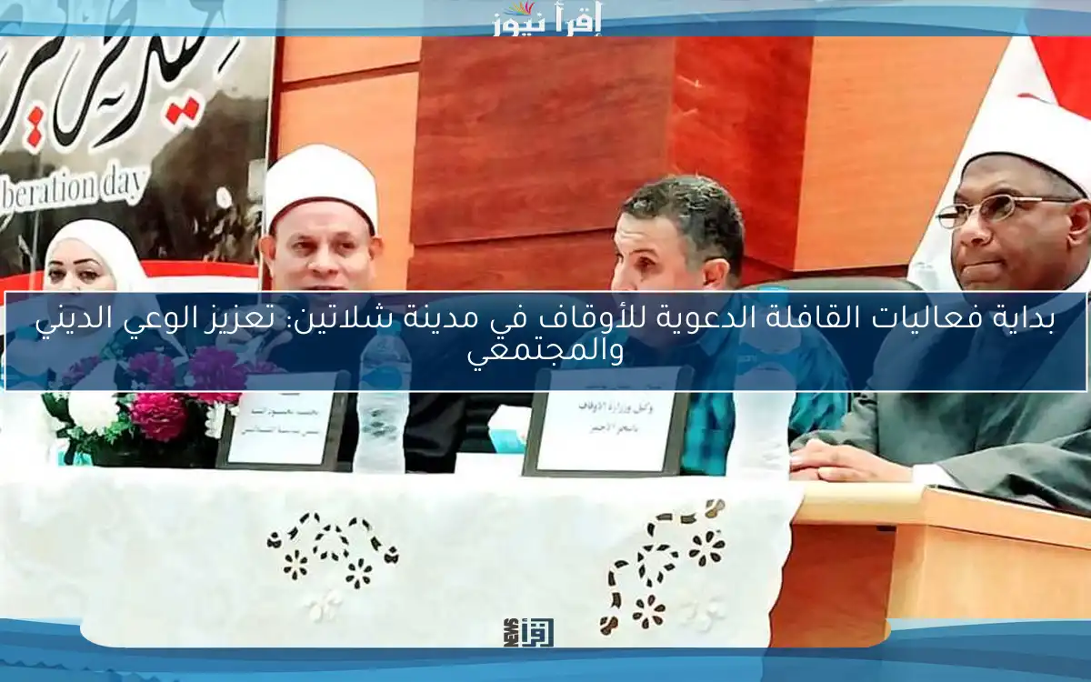 بداية فعاليات القافلة الدعوية للأوقاف في مدينة شلاتين: تعزيز الوعي الديني والمجتمعي