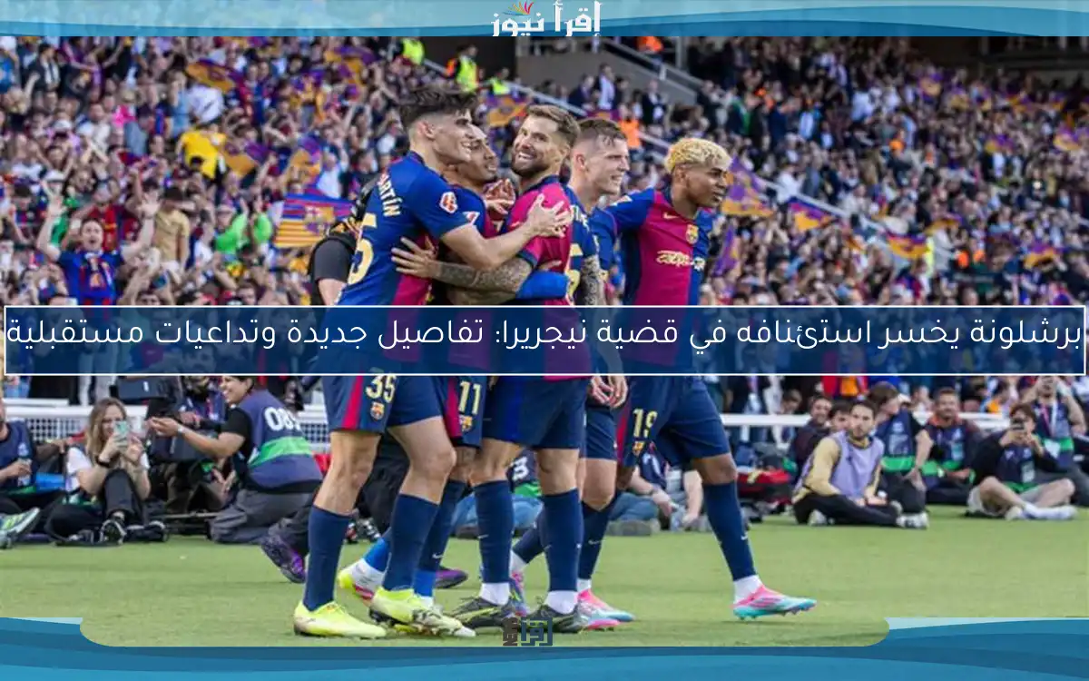 برشلونة يخسر استئنافه في قضية نيجريرا: تفاصيل جديدة وتداعيات مستقبلية