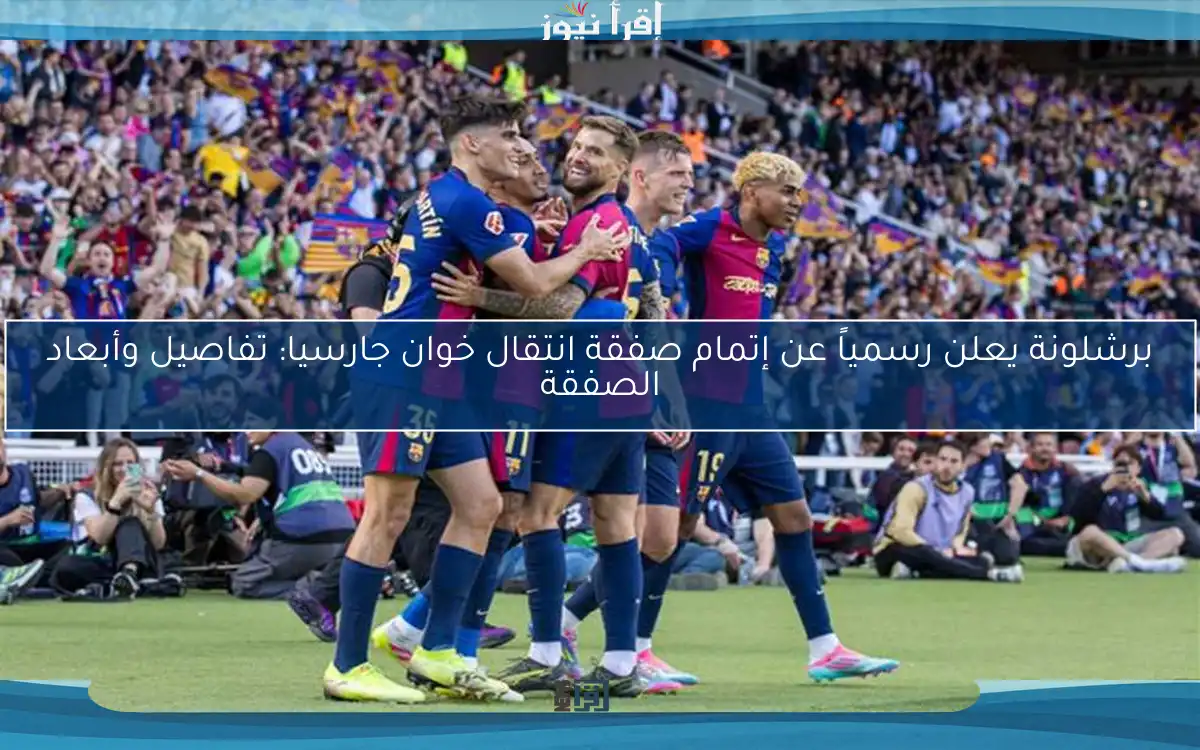 برشلونة يعلن رسمياً عن إتمام صفقة انتقال خوان جارسيا: تفاصيل وأبعاد الصفقة