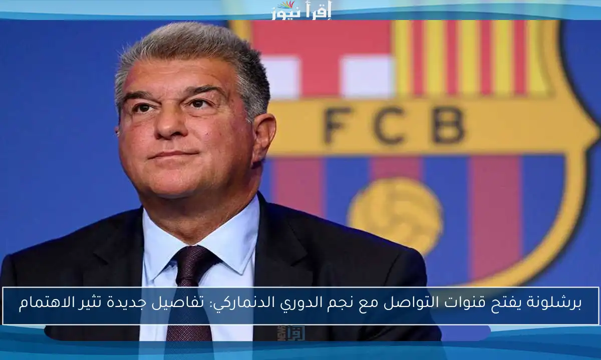 برشلونة يفتح قنوات التواصل مع نجم الدوري الدنماركي: تفاصيل جديدة تثير الاهتمام