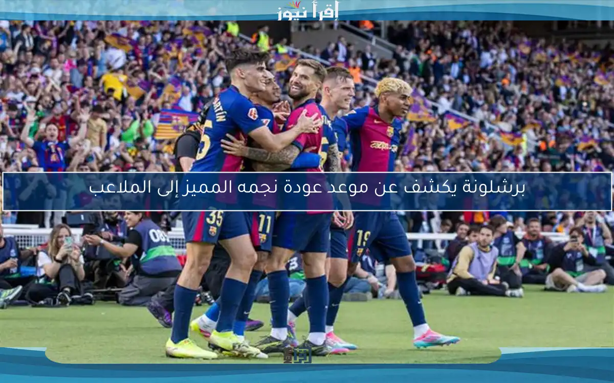 برشلونة يكشف عن موعد عودة نجمه المميز إلى الملاعب