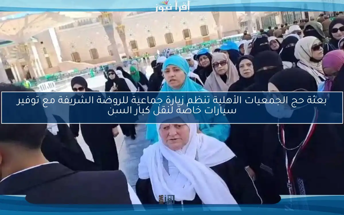بعثة حج الجمعيات الأهلية تنظم زيارة جماعية للروضة الشريفة مع توفير سيارات خاصة لنقل كبار السن