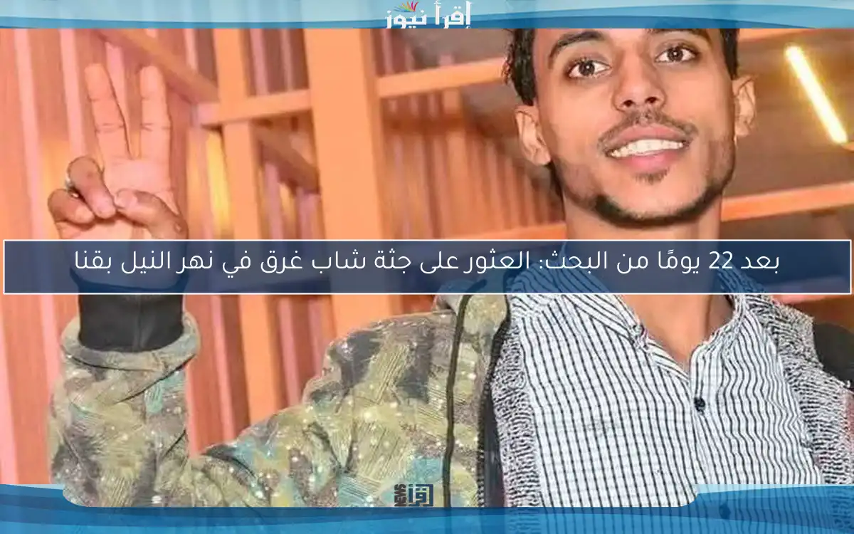 بعد 22 يومًا من البحث: العثور على جثة شاب غرق في نهر النيل بقنا