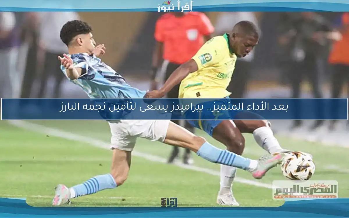 بعد الأداء المتميز.. بيراميدز يسعى لتأمين نجمه البارز
