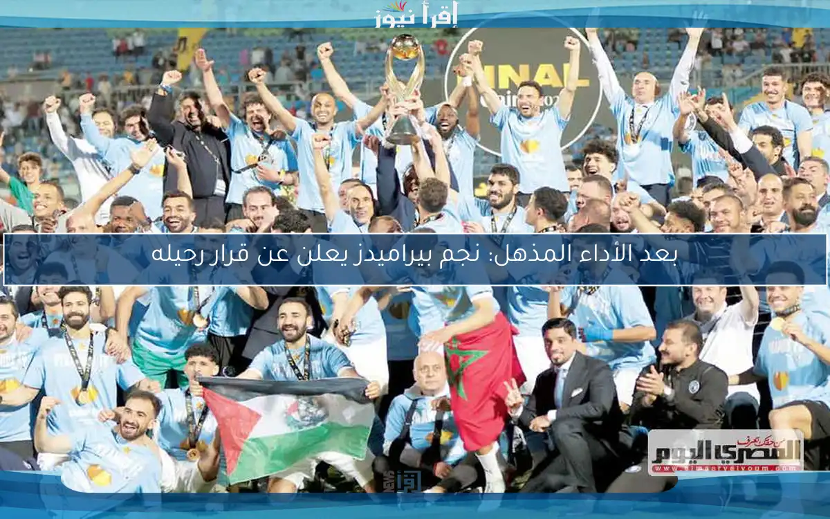 بعد الأداء المذهل: نجم بيراميدز يعلن عن قرار رحيله