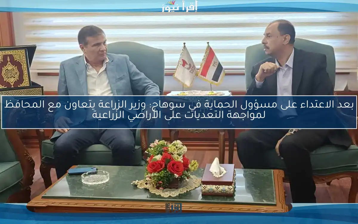 بعد الاعتداء على مسؤول الحماية في سوهاج: وزير الزراعة يتعاون مع المحافظ لمواجهة التعديات على الأراضي الزراعية