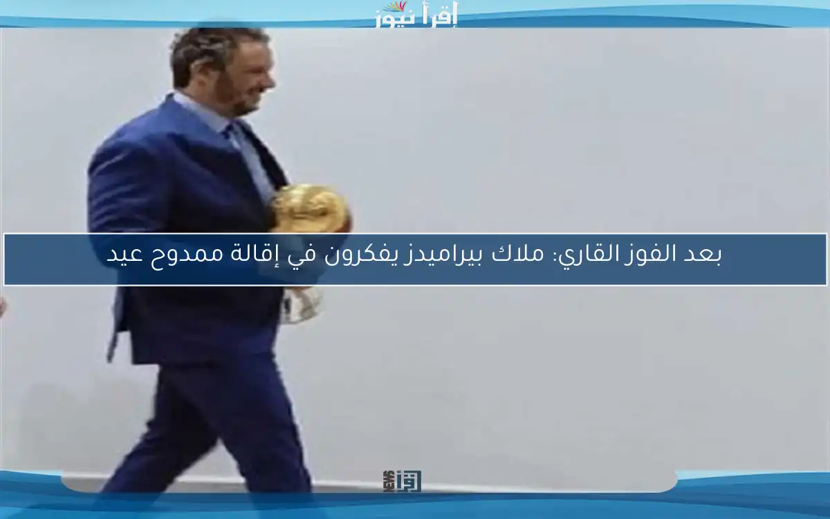 بعد الفوز القاري: ملاك بيراميدز يفكرون في إقالة ممدوح عيد
