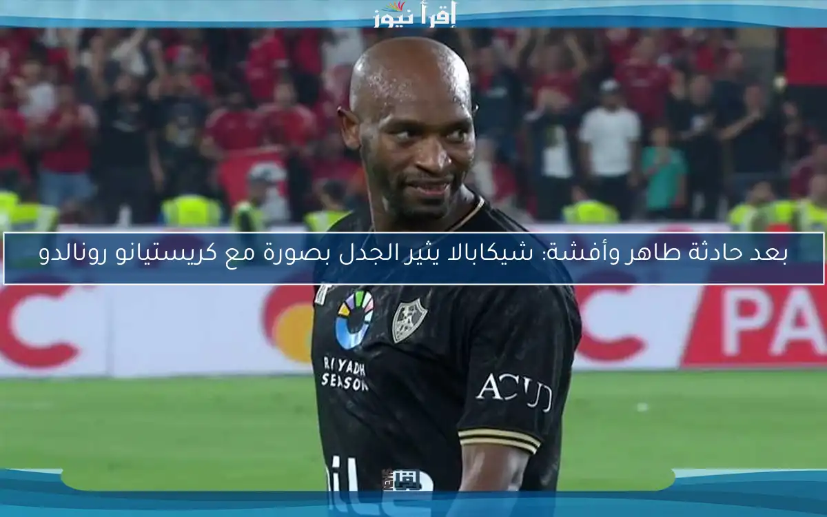 بعد حادثة طاهر وأفشة: شيكابالا يثير الجدل بصورة مع كريستيانو رونالدو