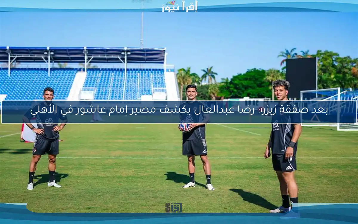 بعد صفقة زيزو: رضا عبدالعال يكشف مصير إمام عاشور في الأهلي