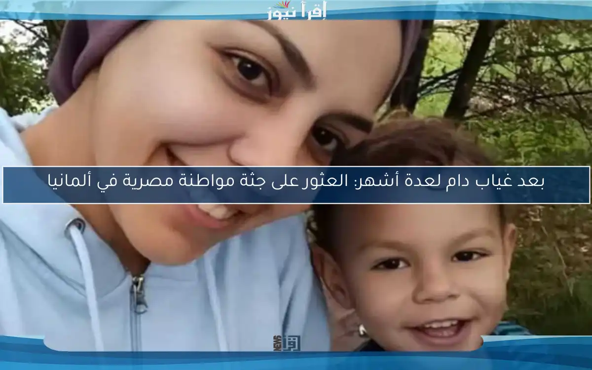 بعد غياب دام لعدة أشهر: العثور على جثة مواطنة مصرية في ألمانيا