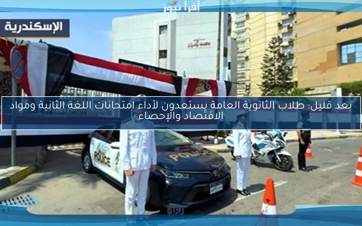 بعد قليل: طلاب الثانوية العامة يستعدون لأداء امتحانات اللغة الثانية ومواد الاقتصاد والإحصاء