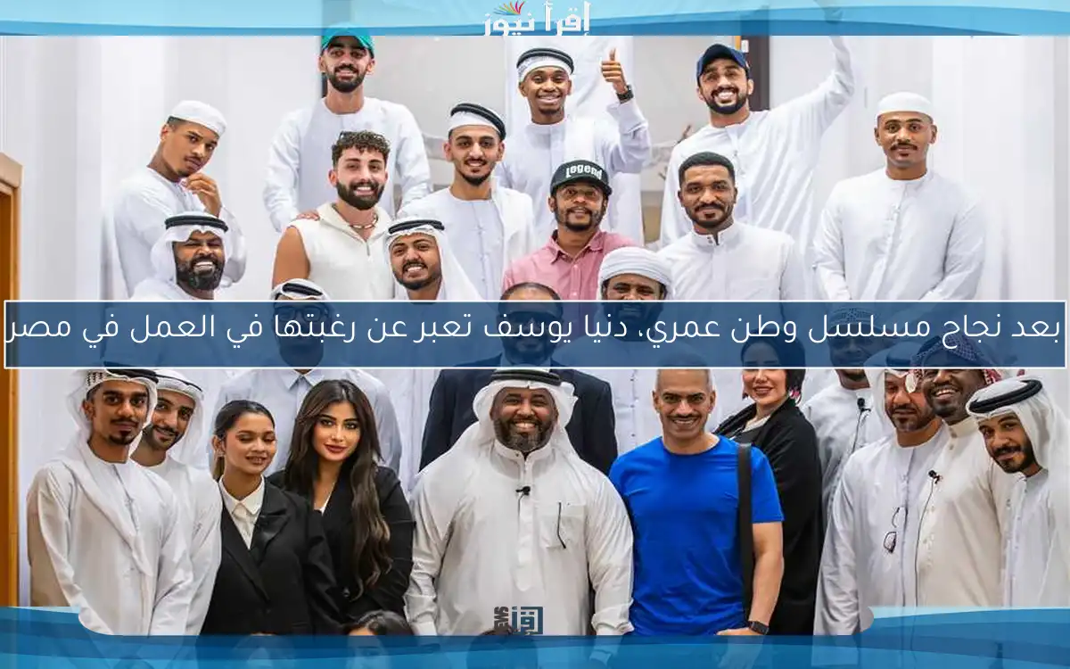 بعد نجاح مسلسل وطن عمري، دنيا يوسف تعبر عن رغبتها في العمل في مصر