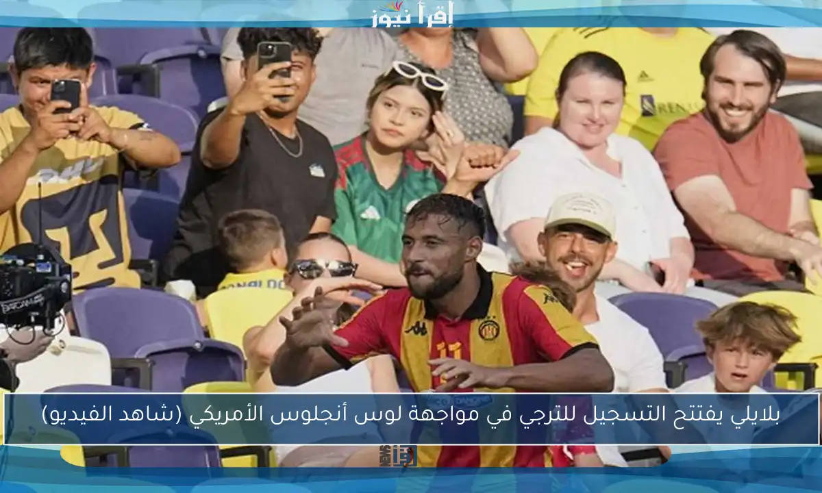بلايلي يفتتح التسجيل للترجي في مواجهة لوس أنجلوس الأمريكي (شاهد الفيديو)