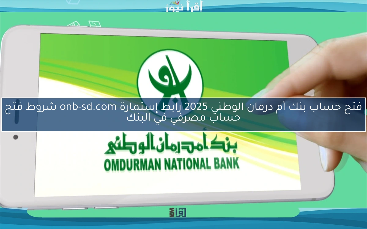 فتح حساب بنك أم درمان الوطني 2025 رابط إستمارة onb-sd.com شروط فتح حساب مصرفي في البنك