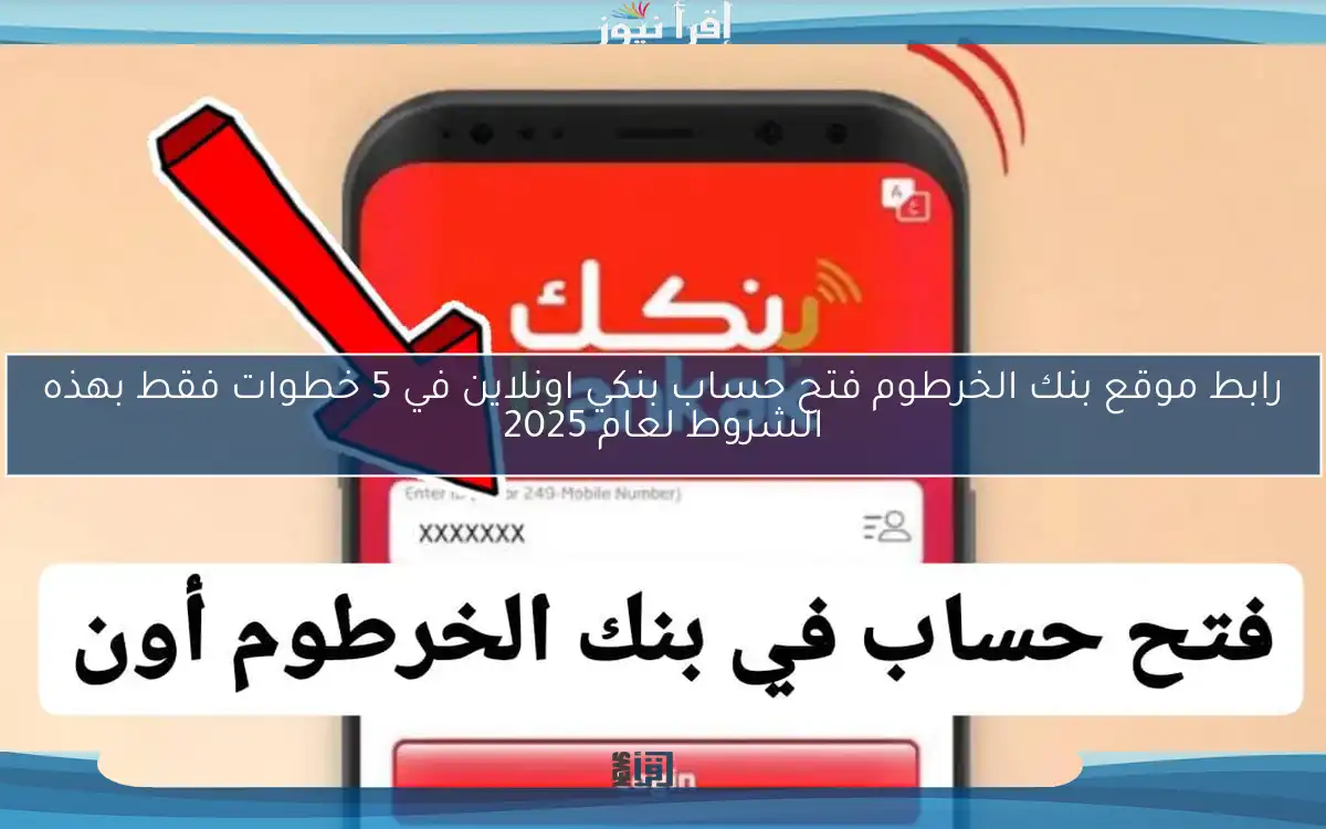 رابط موقع بنك الخرطوم فتح حساب بنكي اونلاين في 5 خطوات فقط بهذه الشروط لعام 2025