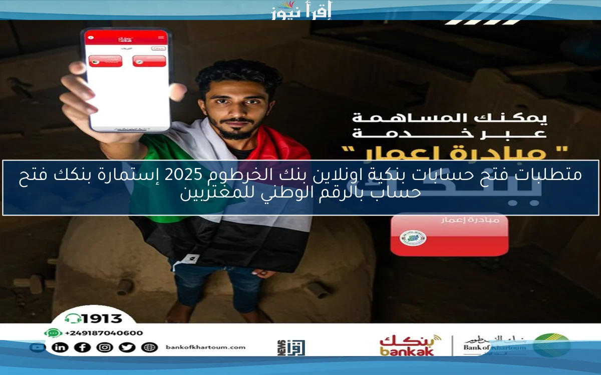 متطلبات فتح حسابات بنكية اونلاين بنك الخرطوم 2025 إستمارة بنكك فتح حساب بالرقم الوطني للمغتربين