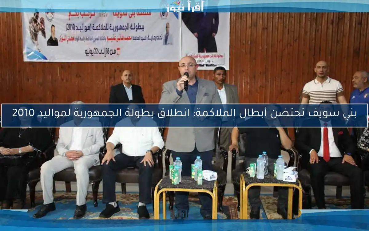 بني سويف تحتضن أبطال الملاكمة: انطلاق بطولة الجمهورية لمواليد 2010