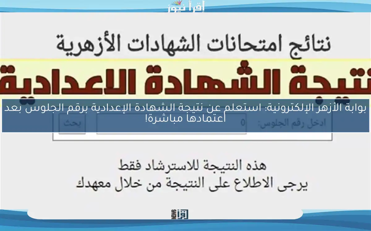 بوابة الأزهر الإلكترونية: استعلم عن نتيجة الشهادة الإعدادية برقم الجلوس بعد اعتمادها مباشرة!